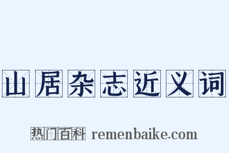 山居杂志近义词是什么意思的图片